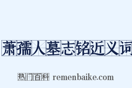 萧孺人墓志铭近义词是什么意思的图片
